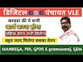 ये सभी सरकारी कार्य csc vle करेंगे II GPDP, MANREGA, PDI, EGRAM SWARAJ GEM PORTAL REGISTRATION