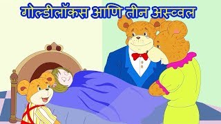 गोल्डीलॉकस आणि तीन अस्व्वल  - Goldilocks And Three Bears | Animation Stories For #Kids In #Marathi