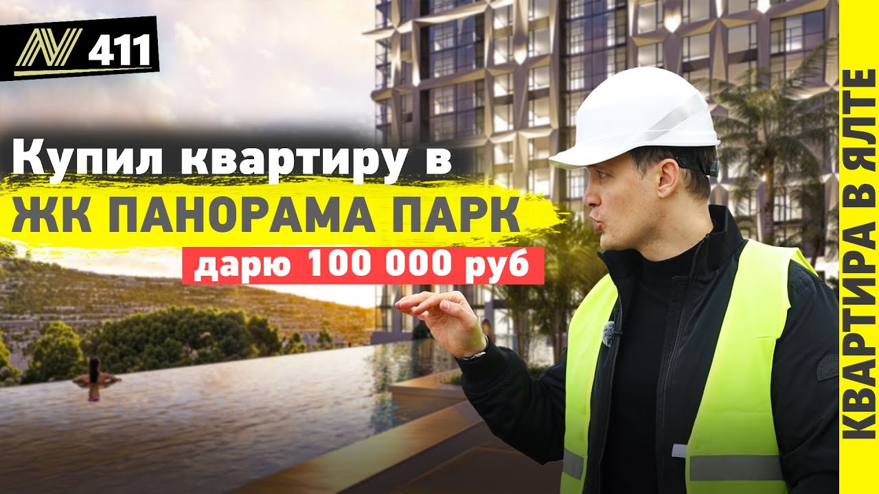 Своя квартира в Ялте. жк Панорама парк.