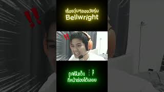Hightlight EP2 Shorts 1 เรื่องวุ่นๆประจำEP #bellwright #bellwrightgameplay #เกมเอาชีวิตรอด