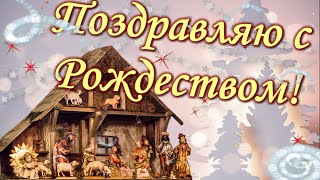 С Рождеством Христовым! Красивое Поздравление С Рождеством 2024 Года❄❄❄