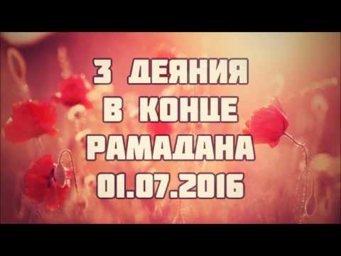 3 деяния в конце Рамадана 01.07.2016 || Абу Яхья