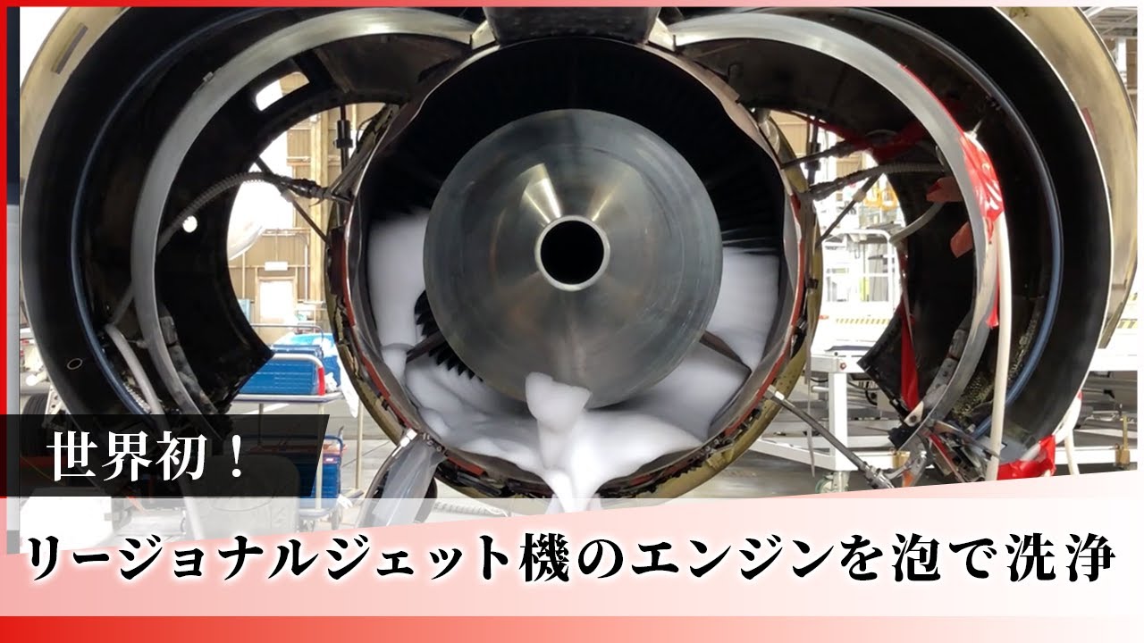 JAL Group Spirit] World First! Cleaning Regional Jet Engines with
