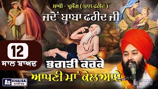 Download Lagu ਪ੍ਰਸੰਗ - ਅਜੇ ਤੇਰੀ ਭਗਤੀ ਅਧੂਰੀ ਹੈ | Sakhi Baba Farid Ji Baba Gulab Singh Ji Chamkaur Sahib Wale Sakhi MP3 Download Lagu ਪ੍ਰਸੰਗ - ਅਜੇ ਤੇਰੀ ਭਗਤੀ ਅਧੂਰੀ ਹੈ | Sakhi Baba Farid Ji Baba Gulab Singh Ji Chamkaur Sahib Wale Sakhi MP3