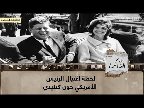 فيديو: كيف أطلق النار على مارتن لوثر كينج؟