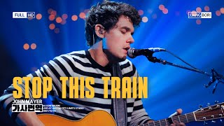 누가 가는 세월 좀 멈춰주세요 Stop This Train_ 존 메이어 John Mayer [가사/해석/번역/자막]