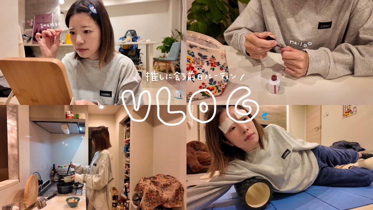 【vlog】推しに会う前日のいつもよりスペシャルな一人暮らしのナイトルーティン🌙