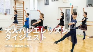 大人バレエレッスン　2022ダイジェストMiho Ballet Arts