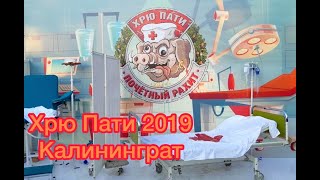 Мотослёт «Хрю Пати 2019