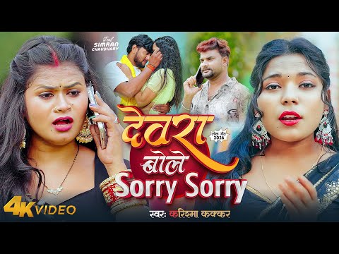 आ गया इस साल का हिट गाना | #Video | देवरा बोले Sorry Sorry | #Karishma Kakkar | Bhojpuri Song 2026