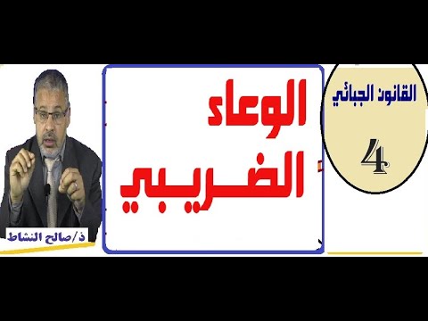 فيديو: كيف يتم فرض الضرائب على الصناديق الوصية؟