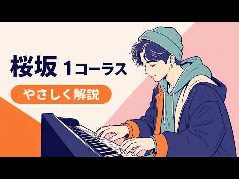 ピアノレッスン【桜坂 Dメロ解説】4/4ピアノ弾き語り
