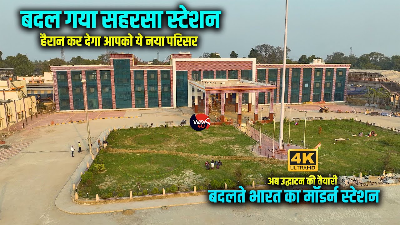 बदल गया सहरसा स्टेशन | New Saharsa Jn अब उद्घाटन की तैयारी | बदलते भारत का मॉडर्न स्टेशन | Way4U