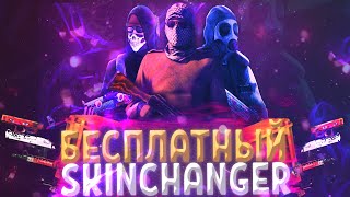 НОВЫЙ БЕСПЛАТНЫЙ СКИН ЧЕНДЖЕР КС ГО 2020 - СКАЧАТЬ SKIN CHANGER CS GO без VAC BAN