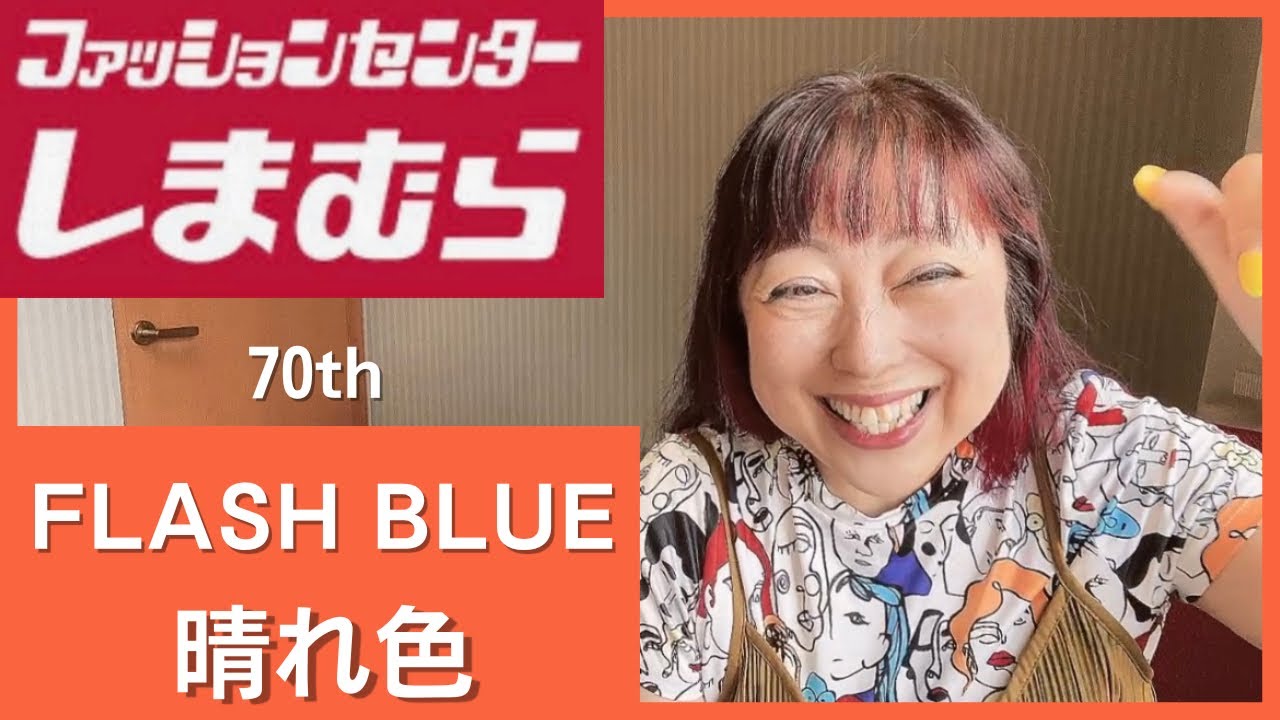 【しまむら】FLASH BLUE❤️晴れ色🩵今日も安いよ😆