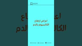 تسمم فيتامين د، الاستخدام الخاطئ لفيتامين د قد يؤدي الى مشاكل على المدى البعيد          تابعني لصحتك