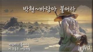 박현~ 바람아 불어라