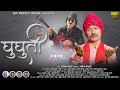 Ghughuti   latest garhwali song 2021  singer  rajendra kandari  uk music india presents