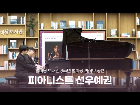 별마당 도서관 8주년 기념 별마당 라이브 공연, 선우예권 편ㅣ#별마당도서관
