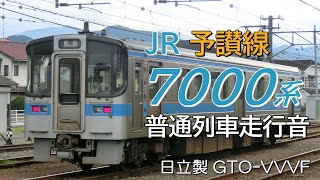 日立GTO JR7000系 予讃線走行音 伊予西条→観音寺