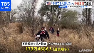 バイデン大統領就任１年 移民政策で逆風・・・不法移民が急増【現場から、】
