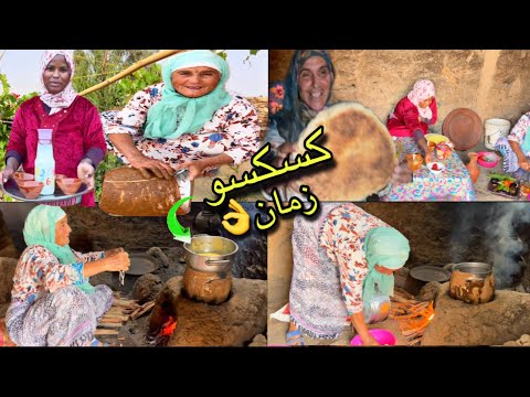 طبخ في البادية كسكسو زمان بطريقة عجيبة ياسلام لموت ضحك مع هد لعكوزة او عريساتها حاجيتكم