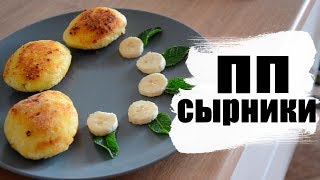 пп сырники с начинкой| рецепт правильного питания пп сырники с начинкой| рецепт правильного питания