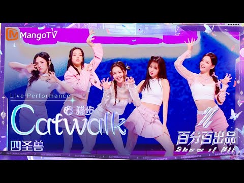 Видео: 【Live Performance】#四圣兽 #RED 五人版《#CatWalk》｜DanceShow｜百分百出品 Show It All丨MangoTV240516