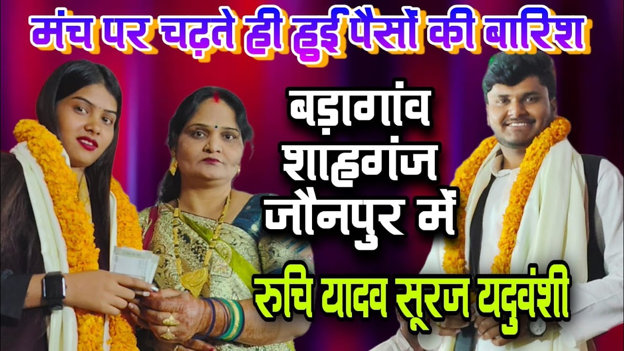 #4kvideo रुचि यादव सूरज यदुवंशी के मंच पर चढ़ते रुपयों की होने लगी बारिश शाहगंज जौनपुर में 