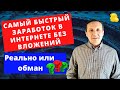 Заработок в интернете без вложений | Реально или обман ?