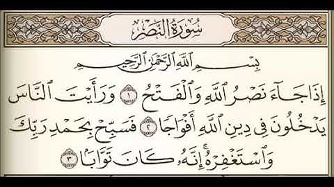 سورة النصر مكتوبة القارئ سعيد الخطيب