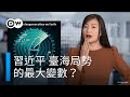 習近平，臺海局勢的最大變數？ | DW德媒怎麼說？