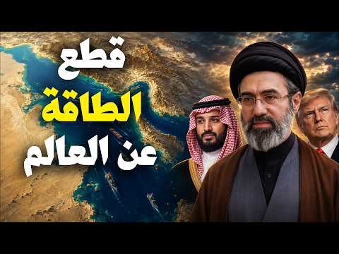 عاجل أمريكا تخنق إيران بحصار بحري وطهران تهدد بقطع طاقة العالم كله