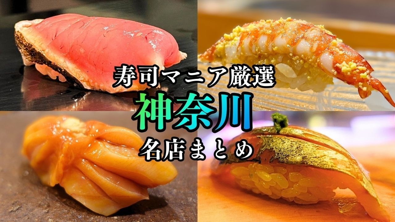 【全国を食べ歩く寿司マニアが厳選】ここに行けば間違いなし！高級寿司から町寿司まで個性豊かな神奈川県の名店5選