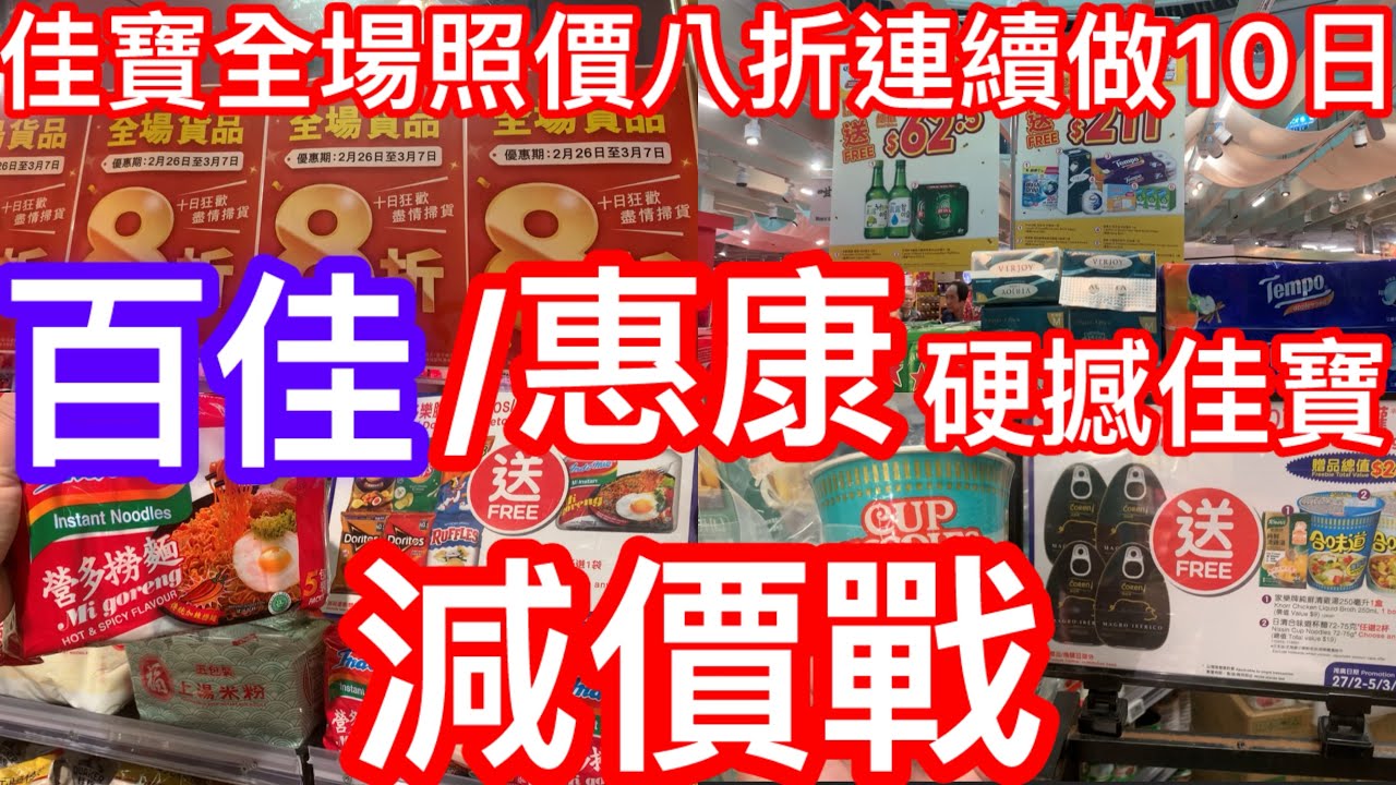 百佳惠康硬撼佳寶減價戰｜佳寶連續十日全場照價八折