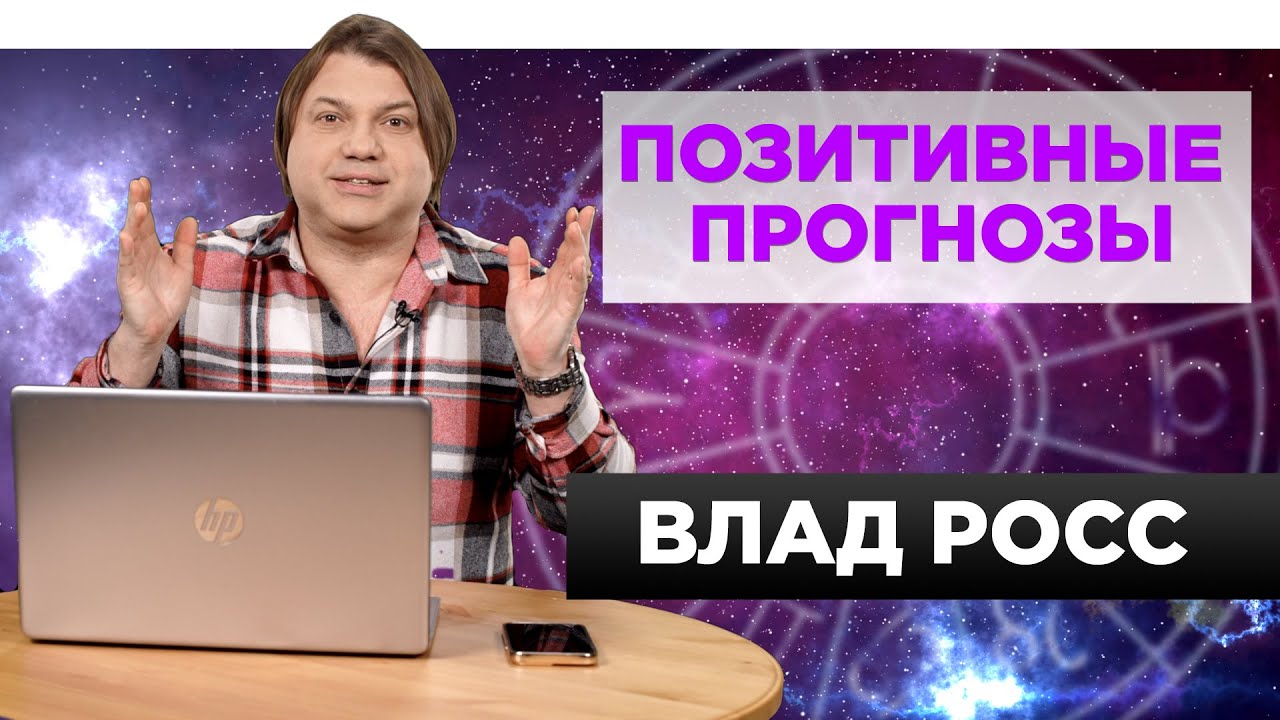 Астролог Росс