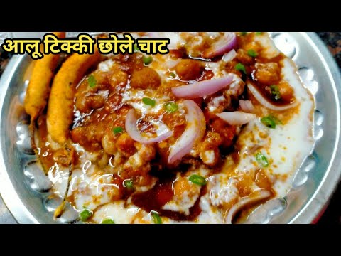 छोले आलू टिक्की चाट।north Indian popular street food chole aloo tikki chaat recipe।aloo tikki chole।