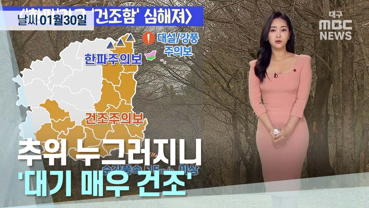 대구·경북 오늘의 날씨 (23.01.30) | 대구MBC뉴스