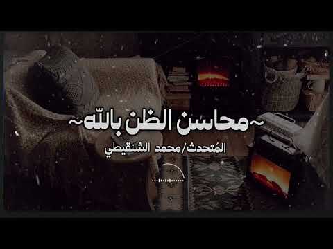 محاسن الظن بالله الم تحدث محمد الشنقيطي جزاه الله خيرا درر سنن درر سنن