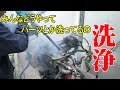 外したパーツとか分解したエンジンとかどうやって洗えばいいの？