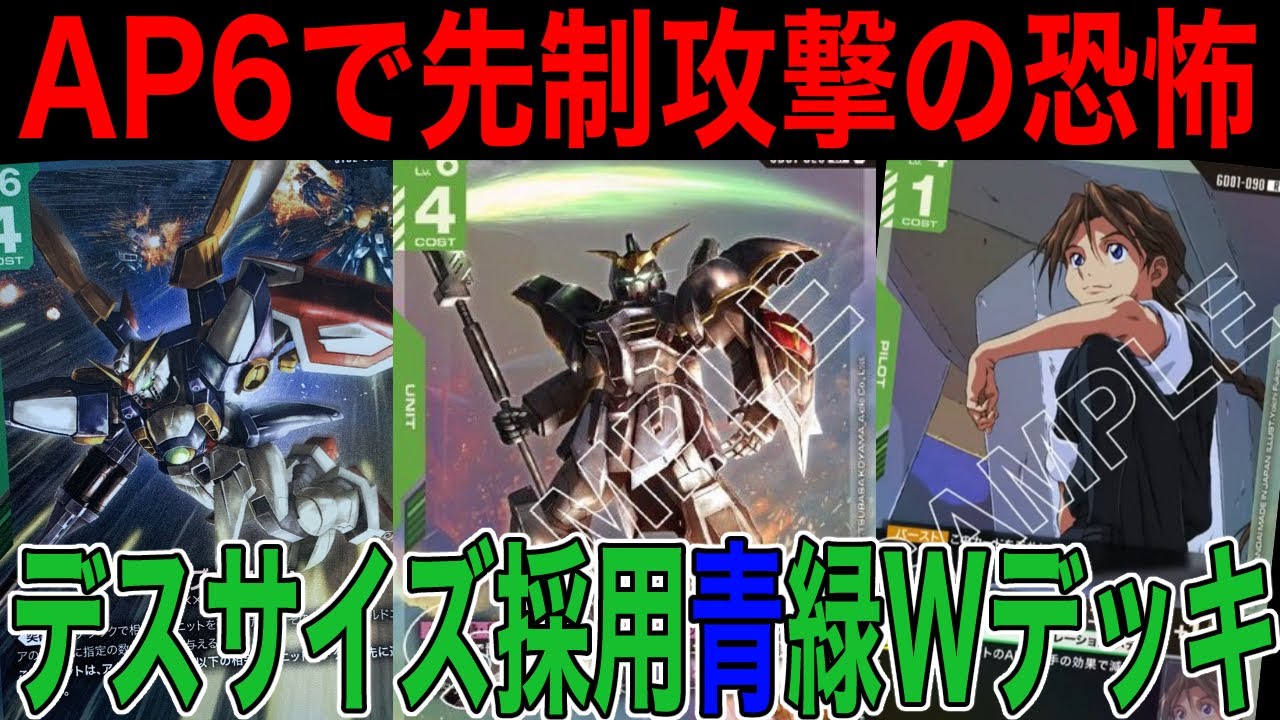 【ガンダムカードゲーム】AP6で先制攻撃＆AP減少しないとかガンダムデスサイズ強くね？