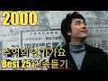 [2000년] 추억의 인기가요 Best 25 연속듣기