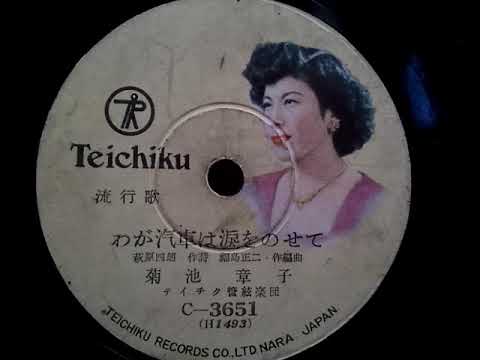 菊池 章子 ♪わが汽車は涙をのせて♪ 1954年 78rpm record