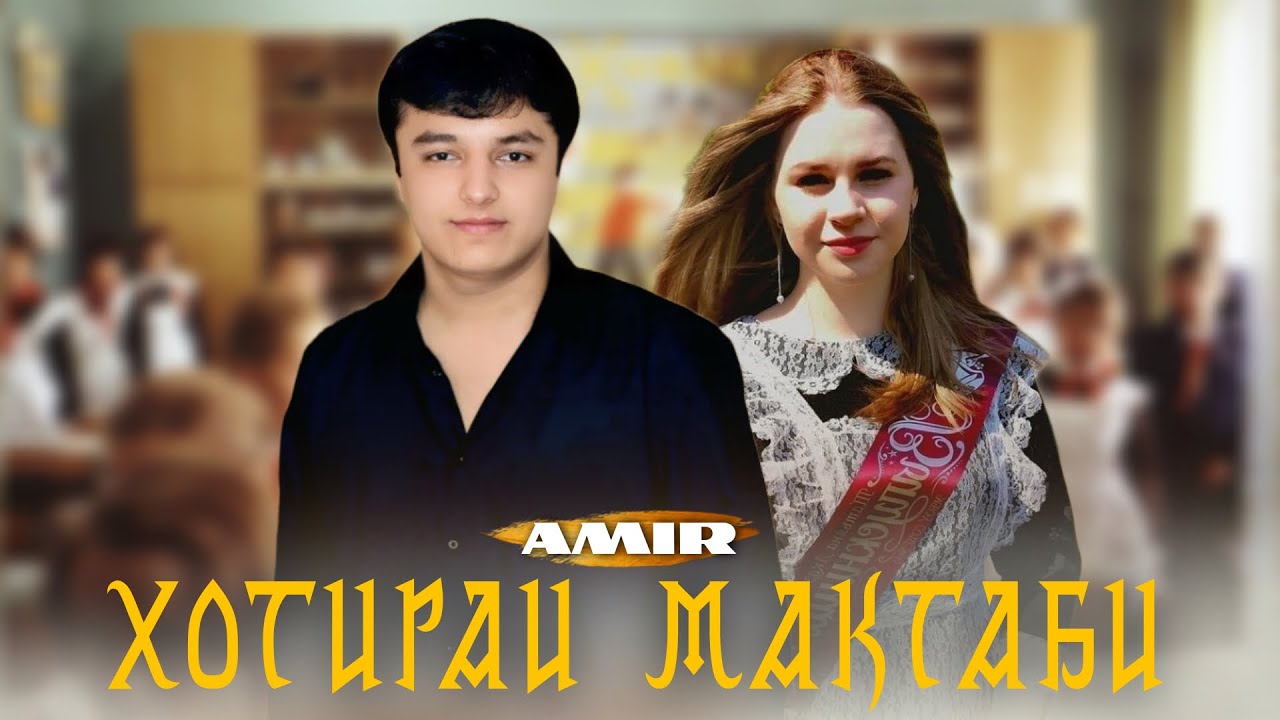 AMIR — Хотираи мактаби 2025 💔