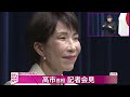 LIVE　Takaichi holds a press conference after being elected the 105th Prime Minister
