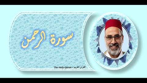 سورة الرحمن الشيخ يونس اسويلص