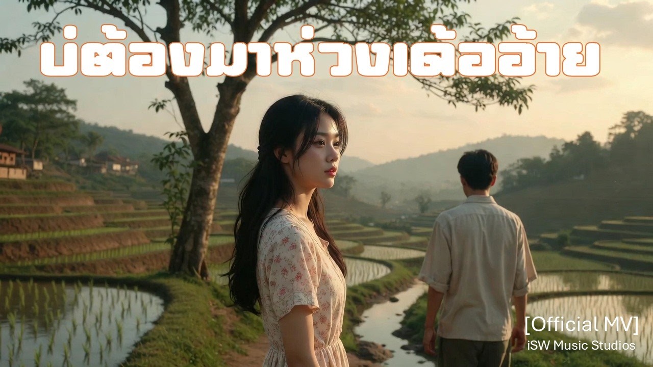 บ่ต้องมาห่วงเด้ออ้าย | Official MV | เพลงให้กำลังใจ | New update  Feb 2026