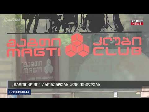 მაგთიკომი აბონენტებს აფრთხილებს