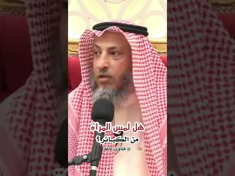 حكم مصافحة المرأة الشيخ عثمان الخميس