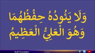 وَلَا يَئُودُهُ حِفْظُهُمَا وَهُوَ الْعَلِيُّ الْعَظِيمُ مكررة